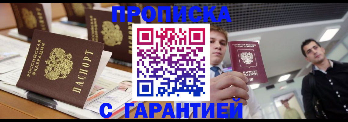 прописка гарантия в Шелехове
