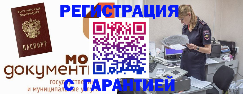 прописка гарантия в Шелехове